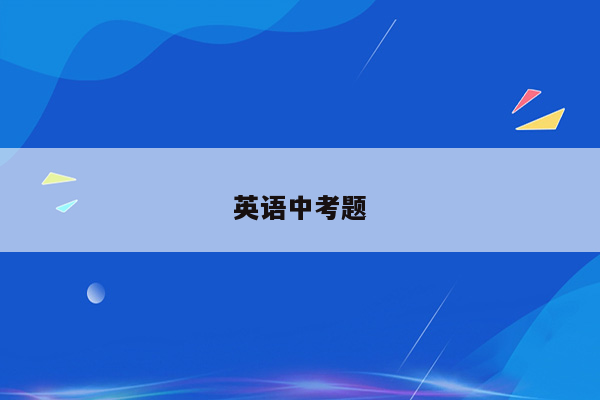 英语中考题