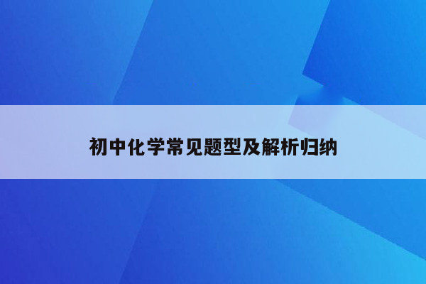 初中化学常见题型及解析归纳