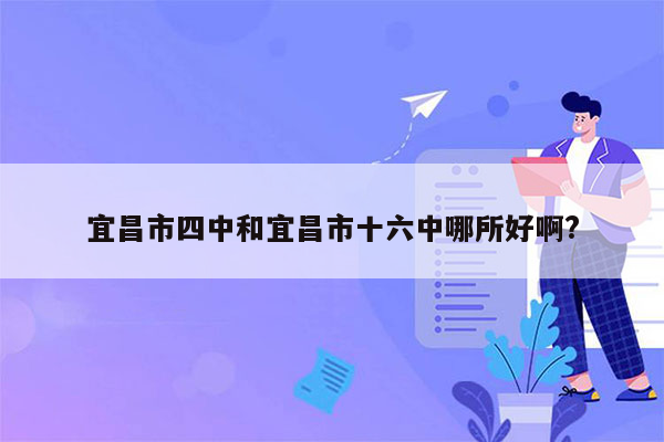 宜昌市四中和宜昌市十六中哪所好啊?