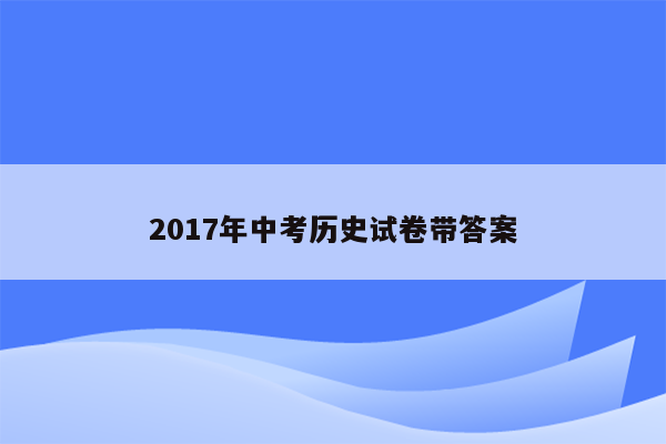 2017年中考历史试卷带答案
