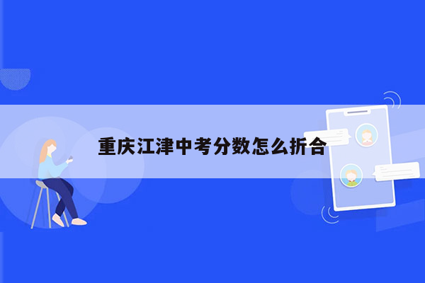 重庆江津中考分数怎么折合