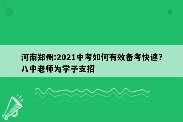 河南郑州:2021中考如何有效备考快速?八中老师为学子支招