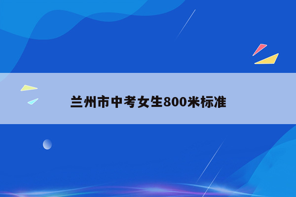 兰州市中考女生800米标准