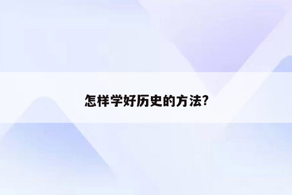 怎样学好历史的方法?