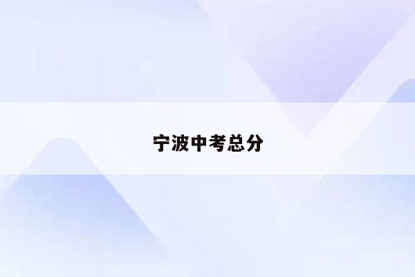 宁波中考总分