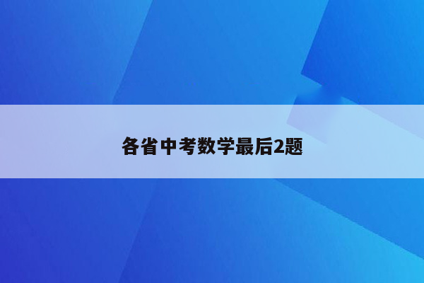 各省中考数学最后2题