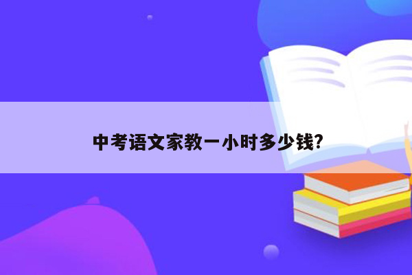 中考语文家教一小时多少钱?