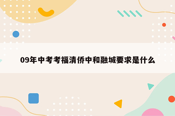 09年中考考福清侨中和融城要求是什么