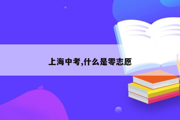 上海中考,什么是零志愿