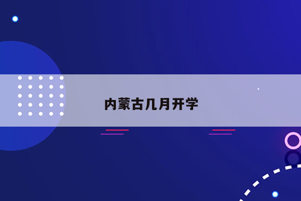 内蒙古几月开学