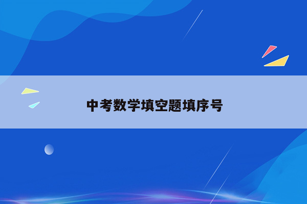 中考数学填空题填序号