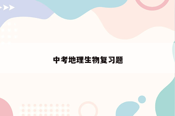 中考地理生物复习题