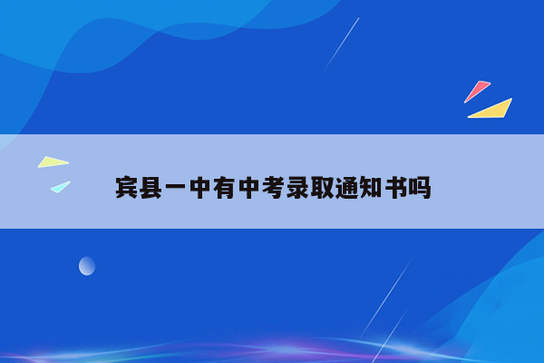 宾县一中有中考录取通知书吗