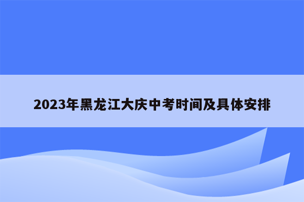 2023年黑龙江大庆中考时间及具体安排