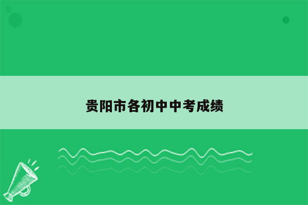 贵阳市各初中中考成绩
