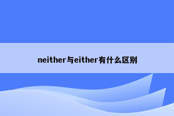 neither与either有什么区别