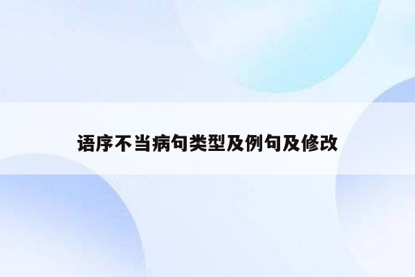 语序不当病句类型及例句及修改