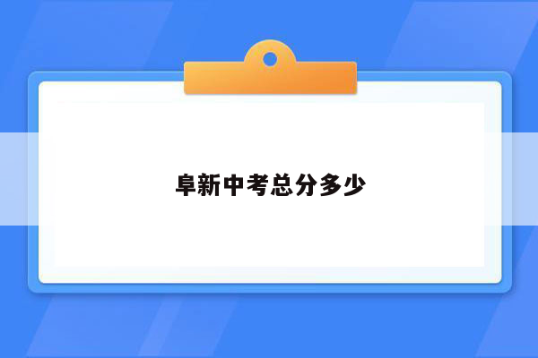 阜新中考总分多少