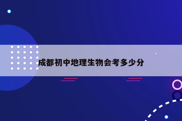 成都初中地理生物会考多少分