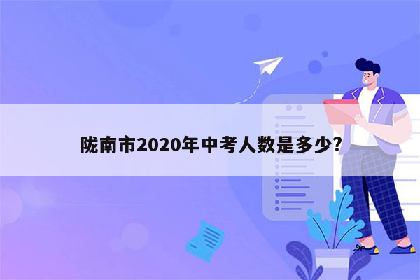 陇南市2020年中考人数是多少?