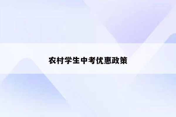 农村学生中考优惠政策