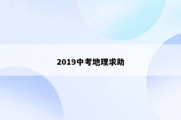 2019中考地理求助