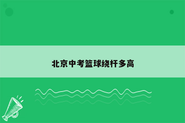 北京中考篮球绕杆多高