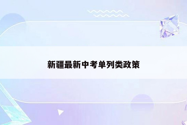 新疆最新中考单列类政策