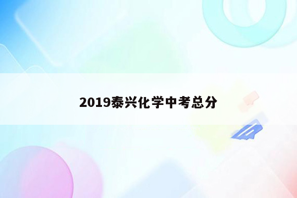 2019泰兴化学中考总分