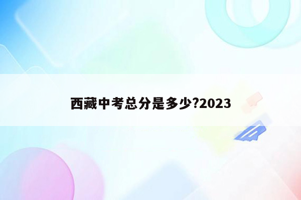 西藏中考总分是多少?2023