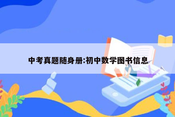 中考真题随身册:初中数学图书信息