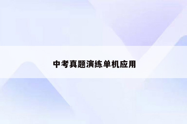 中考真题演练单机应用