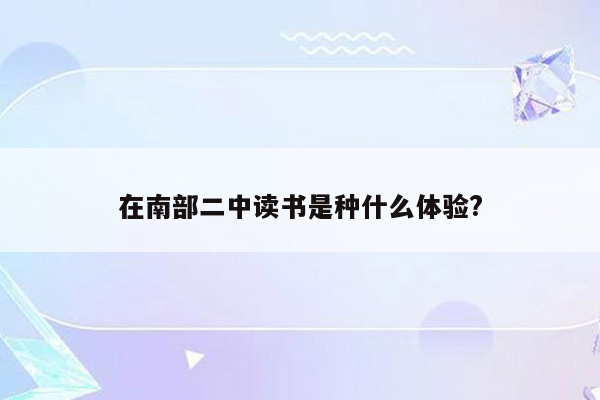 在南部二中读书是种什么体验?