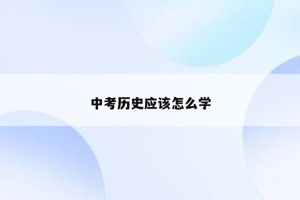 中考历史应该怎么学