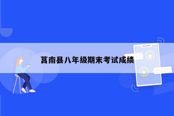 莒南县八年级期末考试成绩