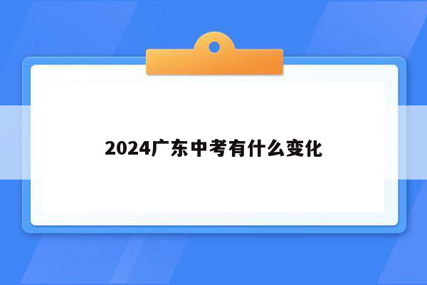 2024广东中考有什么变化