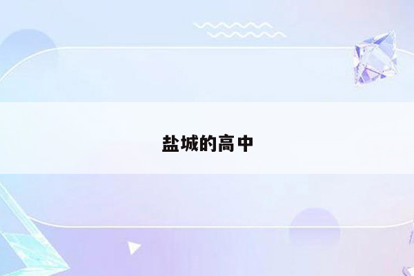 盐城的高中