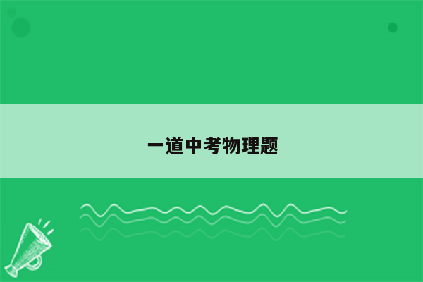 一道中考物理题