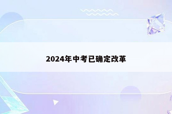 2024年中考已确定改革