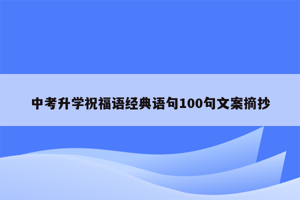 中考升学祝福语经典语句100句文案摘抄