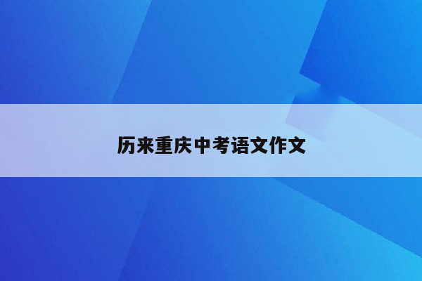 历来重庆中考语文作文