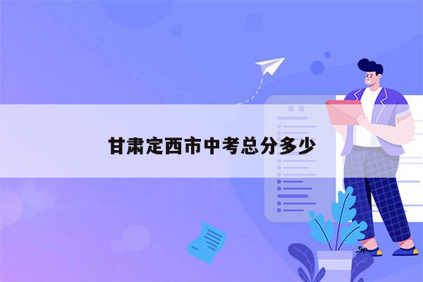 甘肃定西市中考总分多少