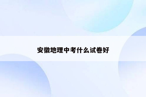 安徽地理中考什么试卷好