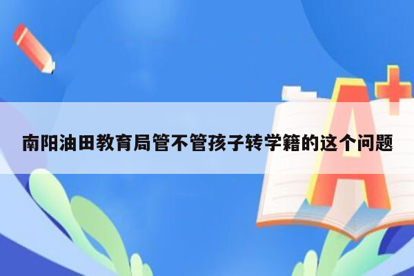 南阳油田教育局管不管孩子转学籍的这个问题
