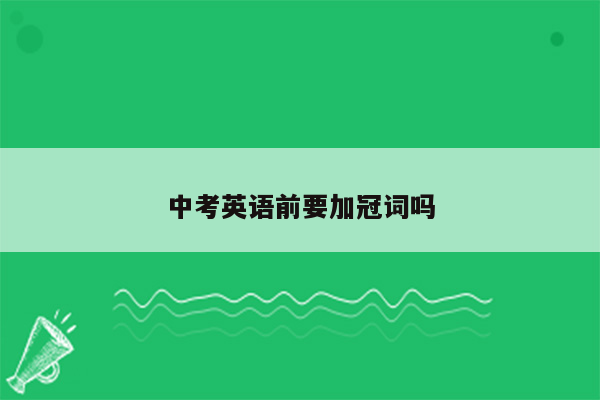 中考英语前要加冠词吗
