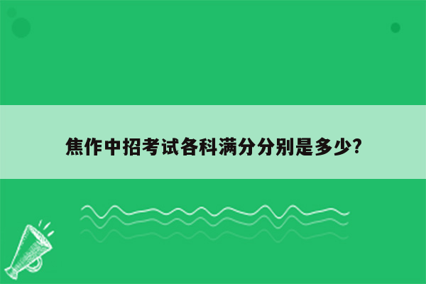焦作中招考试各科满分分别是多少?