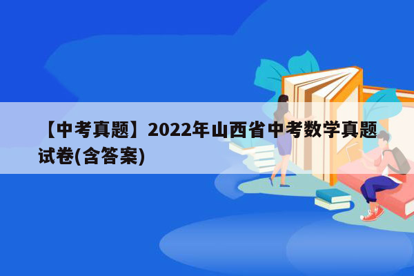 【中考真题】2022年山西省中考数学真题试卷(含答案)