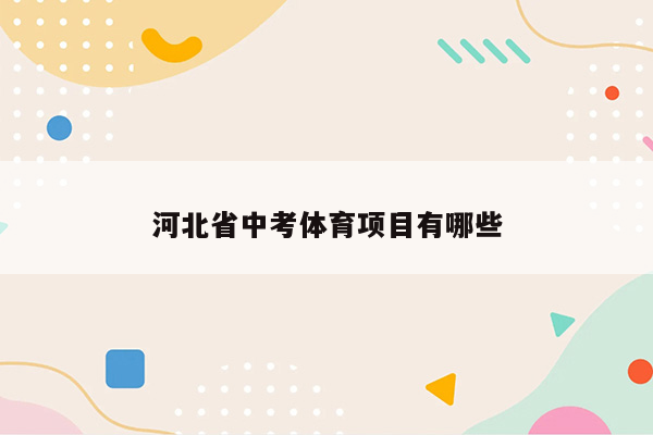 河北省中考体育项目有哪些