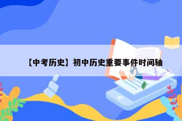 【中考历史】初中历史重要事件时间轴