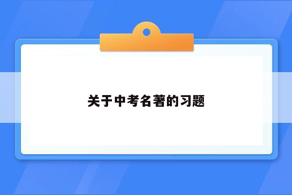 关于中考名著的习题